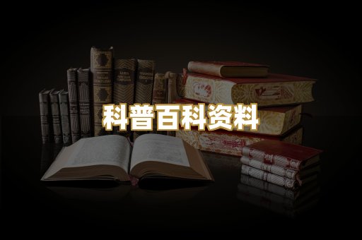 科普百科资料