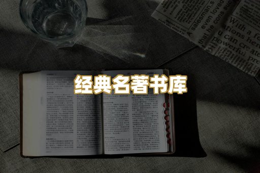 经典名著书库