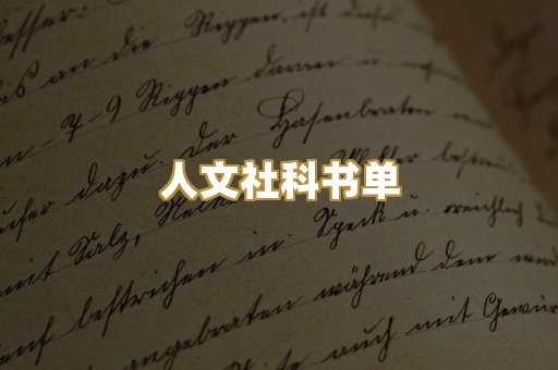 人文社科书单