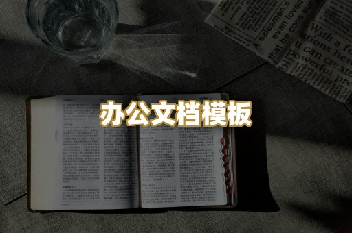 办公文档模板