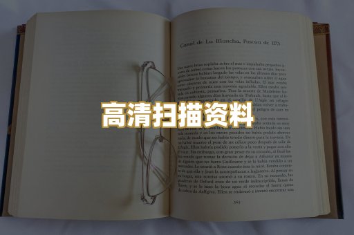 高清扫描资料